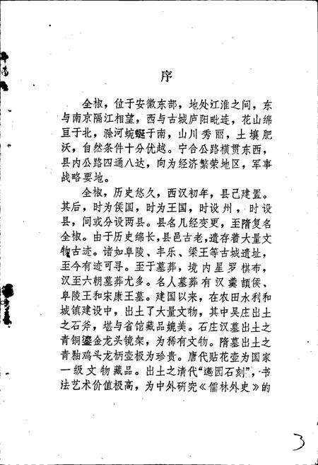 《全椒县文物志》.pdf_安徽省志预览图4