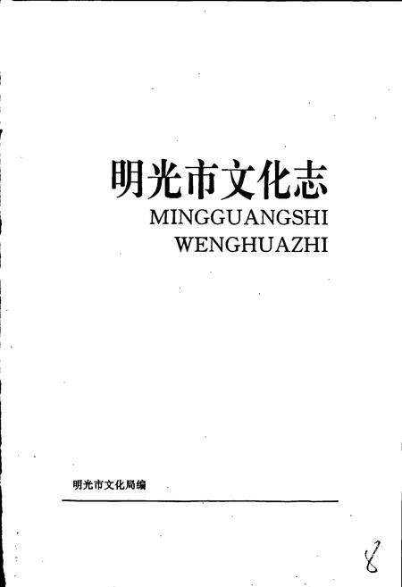 《明光市文化志》.pdf_安徽省志预览图1