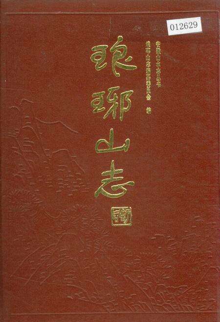 《琅琊山志》.pdf_安徽省志缩略图