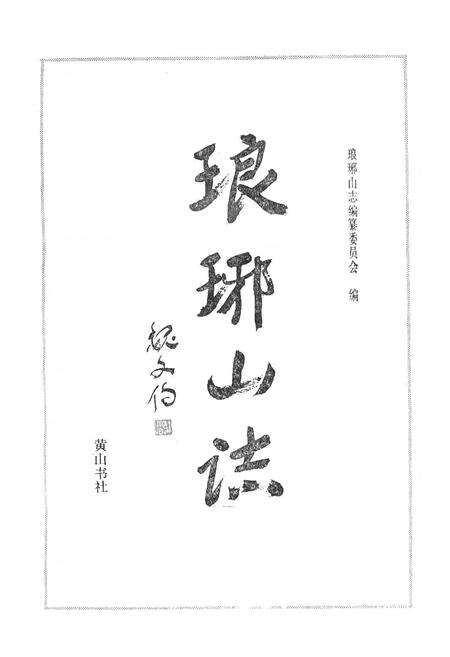 《琅琊山志》.pdf_安徽省志预览图1