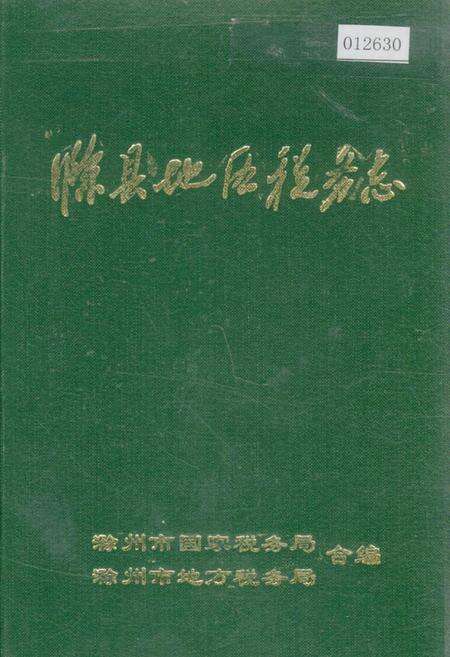 《滁县地区税务志》.pdf_安徽省志缩略图