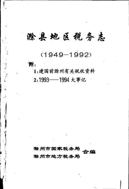 《滁县地区税务志》.pdf_安徽省志预览图1