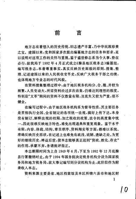 《滁县地区税务志》.pdf_安徽省志预览图3