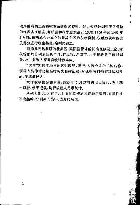 《滁县地区税务志》.pdf_安徽省志预览图4