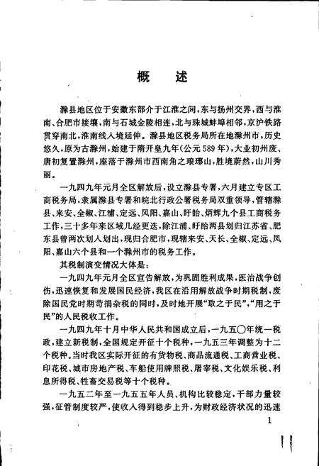 《滁县地区税务志》.pdf_安徽省志预览图5