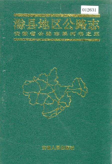 《滁县地区公路志》.pdf_安徽省志缩略图
