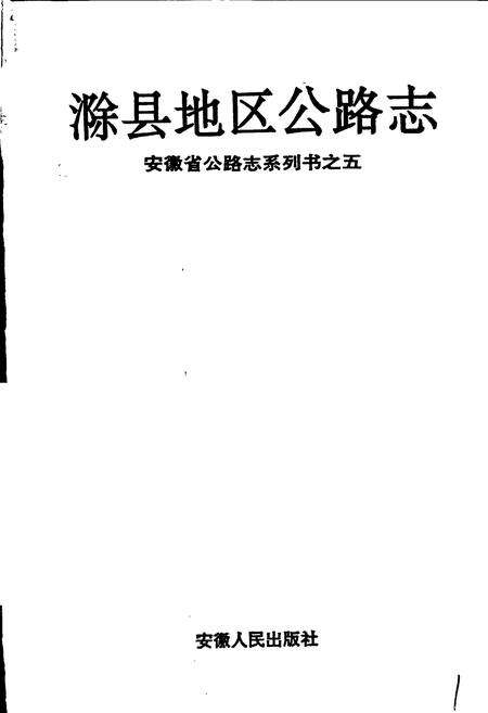 《滁县地区公路志》.pdf_安徽省志预览图1