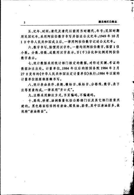 《滁县地区公路志》.pdf_安徽省志预览图5