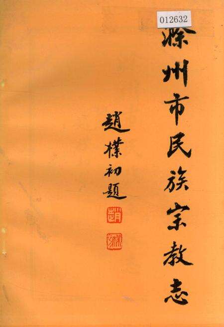 《滁州市民族宗教志》.pdf_安徽省志缩略图