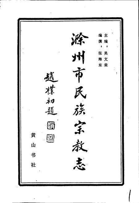 《滁州市民族宗教志》.pdf_安徽省志预览图1