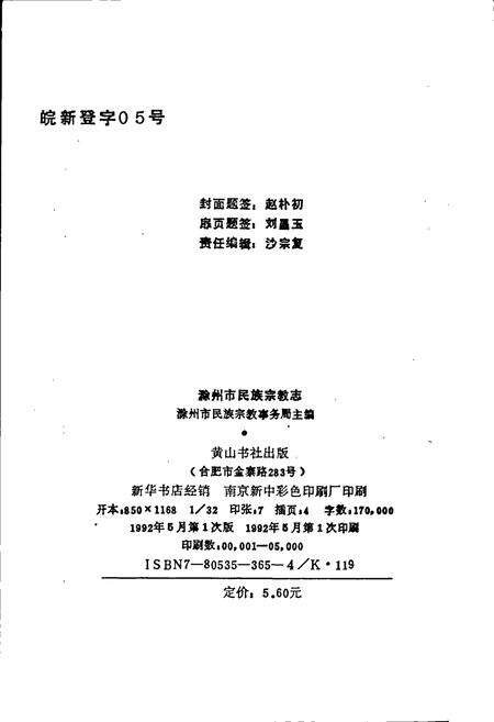 《滁州市民族宗教志》.pdf_安徽省志预览图2