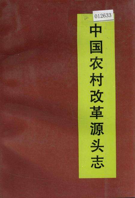 《中国农村改革源头志》.pdf_安徽省志缩略图