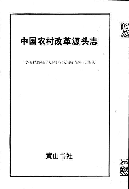 《中国农村改革源头志》.pdf_安徽省志预览图1