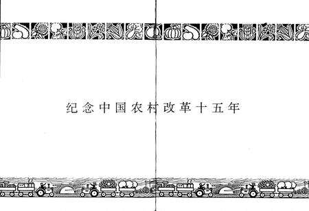 《中国农村改革源头志》.pdf_安徽省志预览图2