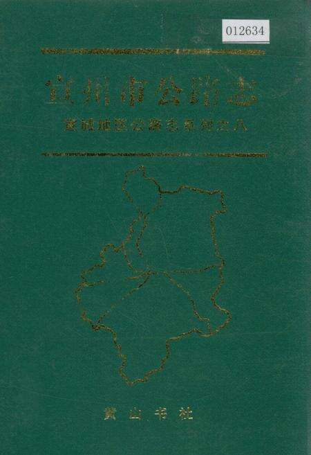 《宣州市公路志》.pdf_安徽省志缩略图