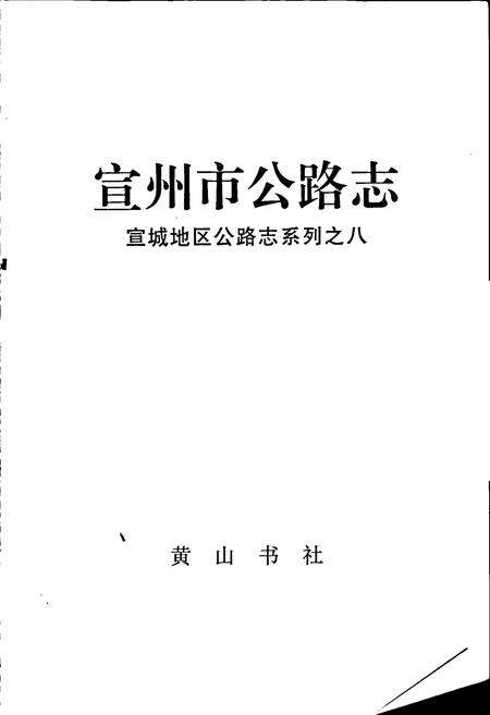 《宣州市公路志》.pdf_安徽省志预览图1