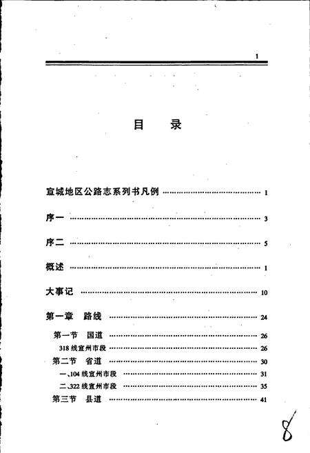 《宣州市公路志》.pdf_安徽省志预览图5