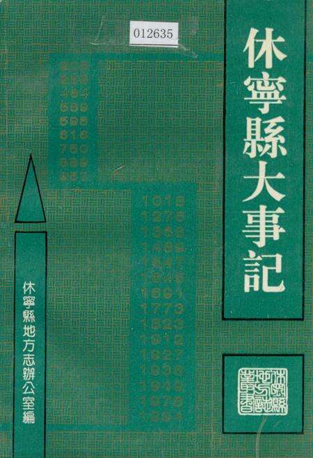 《休宁县大事记》.pdf_安徽省志缩略图