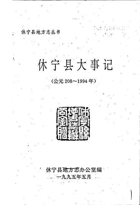 《休宁县大事记》.pdf_安徽省志预览图1