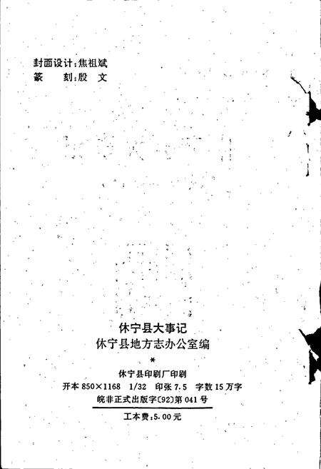 《休宁县大事记》.pdf_安徽省志预览图2