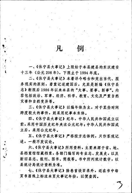 《休宁县大事记》.pdf_安徽省志预览图3