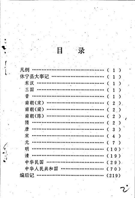 《休宁县大事记》.pdf_安徽省志预览图4