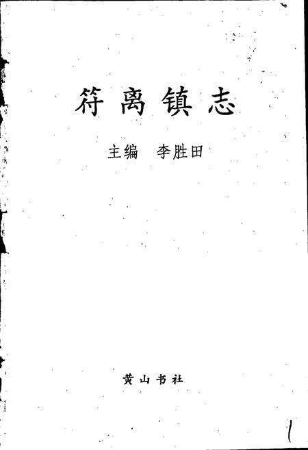 《符离镇志》.pdf_安徽省志预览图1