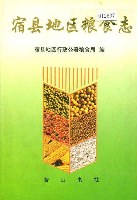 《宿县地区粮食志》.pdf_安徽省志缩略图