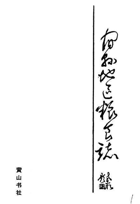 《宿县地区粮食志》.pdf_安徽省志预览图1