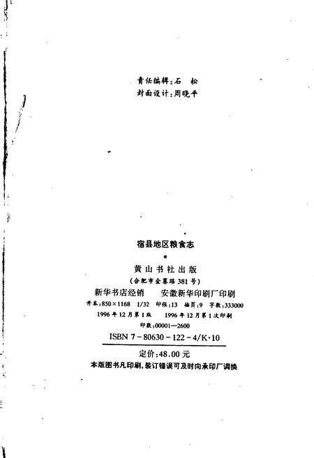 《宿县地区粮食志》.pdf_安徽省志预览图2