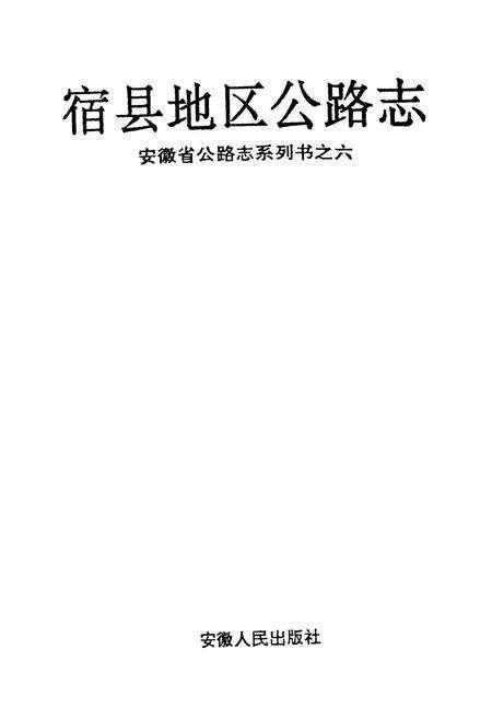 《宿县地区公路志》.pdf_安徽省志预览图1