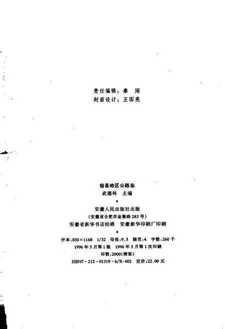 《宿县地区公路志》.pdf_安徽省志预览图2