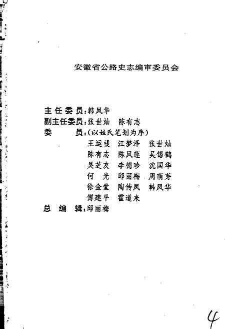 《宿县地区公路志》.pdf_安徽省志预览图3