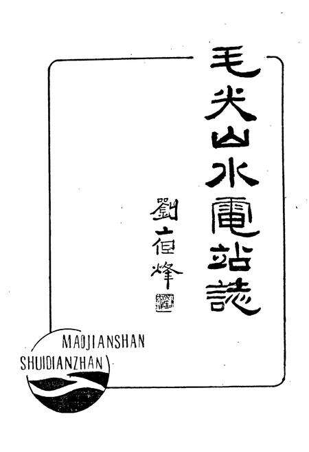 《毛尖山水电站志》.pdf_安徽省志预览图1