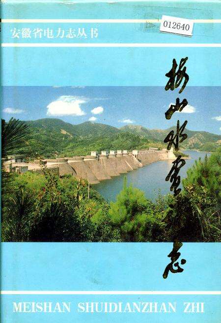 《梅山水电站志》.pdf_安徽省志缩略图