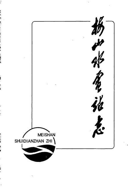 《梅山水电站志》.pdf_安徽省志预览图1