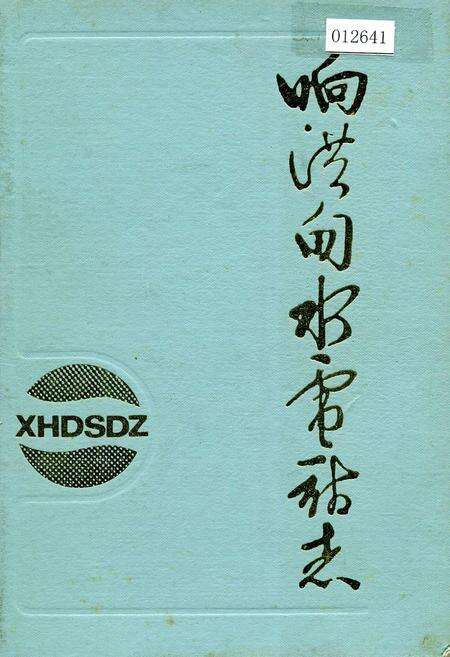 《响洪甸水电站志》.pdf_安徽省志缩略图