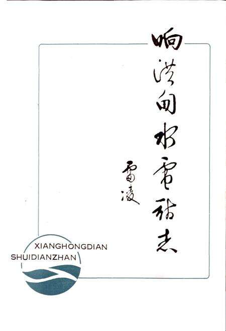 《响洪甸水电站志》.pdf_安徽省志预览图1