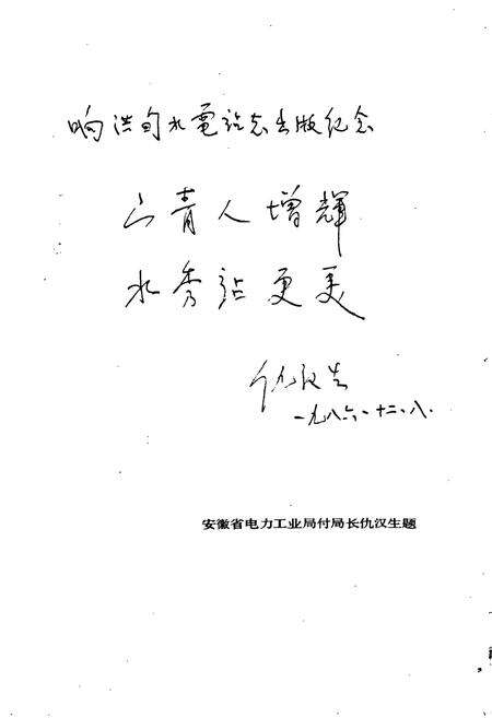 《响洪甸水电站志》.pdf_安徽省志预览图5