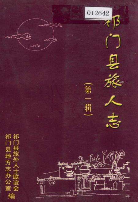 《祁门县旅人志 第一辑》.pdf_安徽省志缩略图