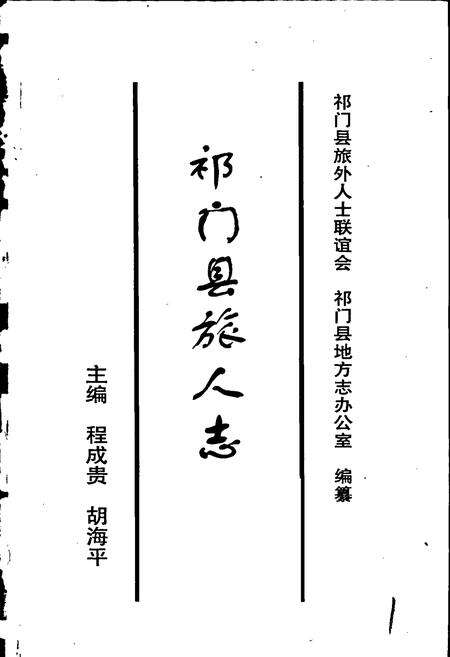 《祁门县旅人志 第一辑》.pdf_安徽省志预览图1