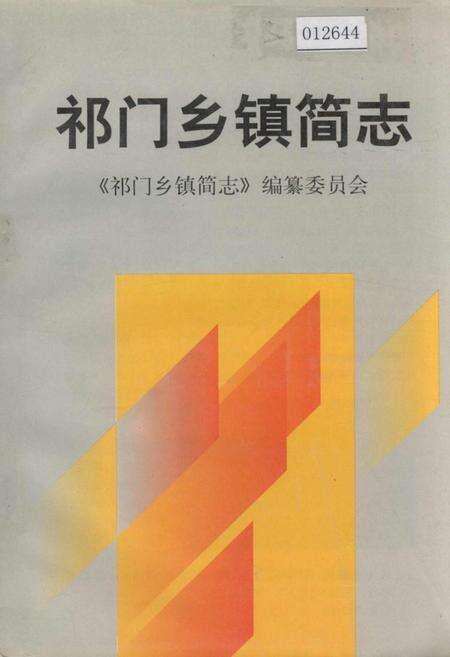 《祁门乡镇简志》.pdf_安徽省志缩略图