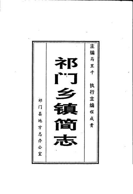 《祁门乡镇简志》.pdf_安徽省志预览图1