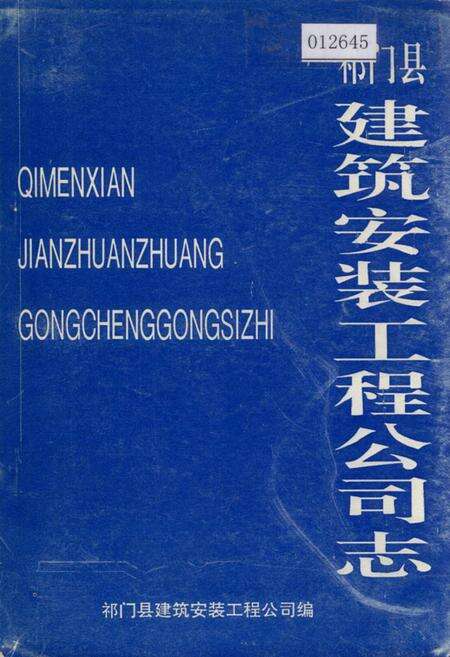 《祁门县建筑安装工程公司志》.pdf_安徽省志缩略图