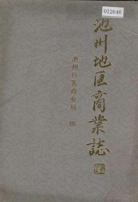 《池州地区商业志》.pdf_安徽省志缩略图