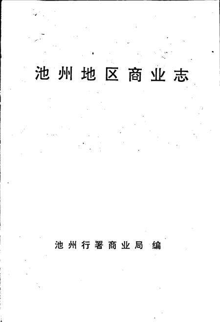 《池州地区商业志》.pdf_安徽省志预览图1