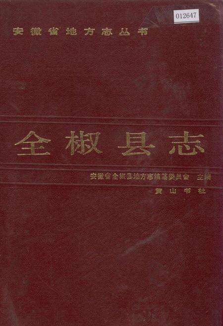 《全椒县志》.pdf_安徽省志缩略图