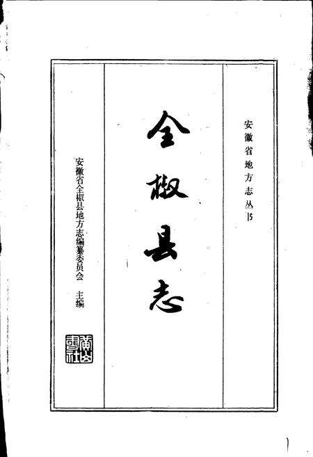 《全椒县志》.pdf_安徽省志预览图1