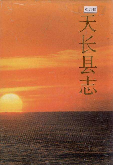 《天长县志》.pdf_安徽省志缩略图