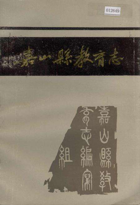 《嘉山县教育志》.pdf_安徽省志缩略图